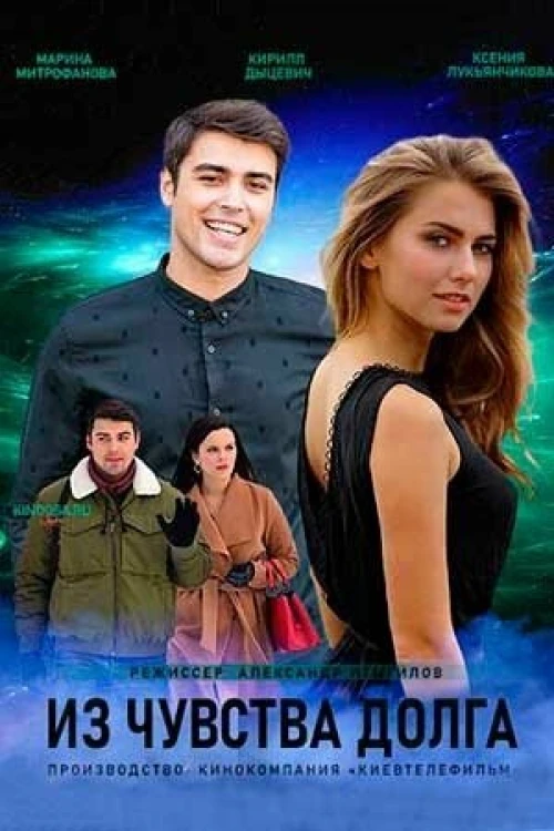 Из чувства долга (2021) онлайн бесплатно